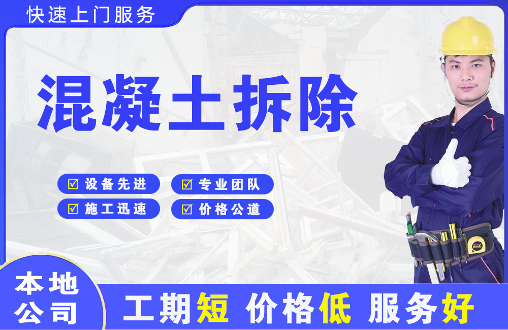 宝山混凝土拆除