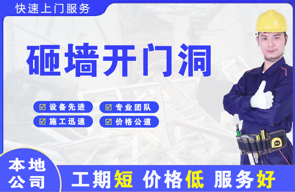 宝山砸墙开门洞