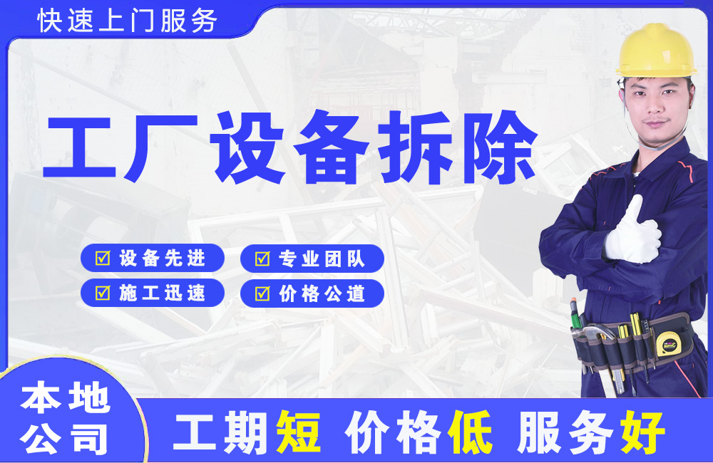 宝山工厂设备拆除